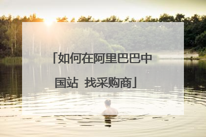 如何在阿里巴巴中国站 找采购商
