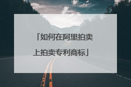 如何在阿里拍卖上拍卖专利商标