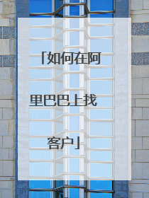 如何在阿里巴巴上找客户