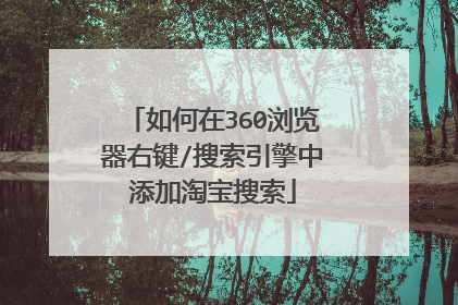 如何在360浏览器右键/搜索引擎中添加淘宝搜索