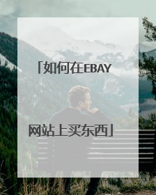 如何在EBAY 网站上买东西