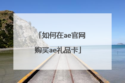 如何在ae官网购买ae礼品卡