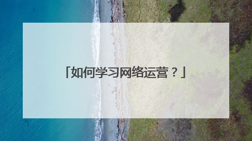 如何学习网络运营?