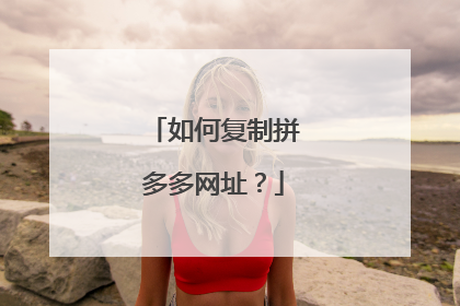 如何复制拼多多网址?