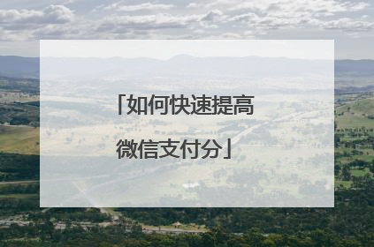 如何快速提高微信支付分