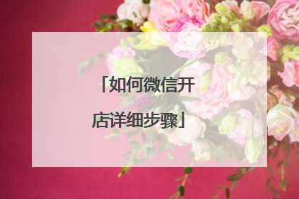 如何微信开店详细步骤