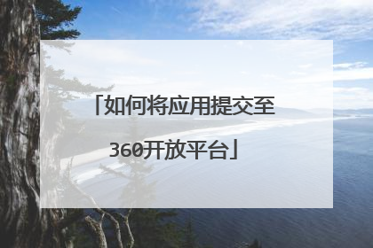 如何将应用提交至360开放平台
