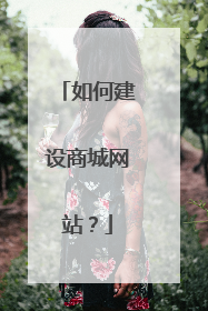 如何建设商城网站?