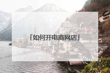 如何开电商网店
