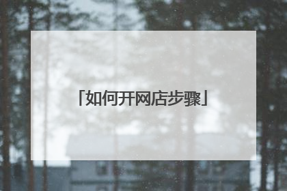 如何开网店步骤