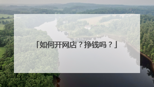 如何开网店?挣钱吗?