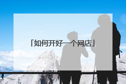 如何开好一个网店