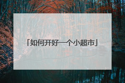 如何开好一个小超市