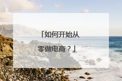 如何开始从零做电商?