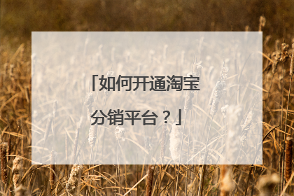如何开通淘宝分销平台?