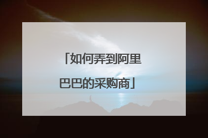 如何弄到阿里巴巴的采购商