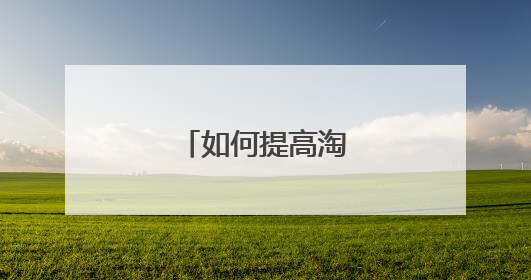如何提高淘宝收藏加购