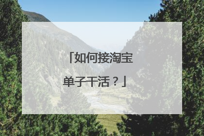 如何接淘宝单子干活?
