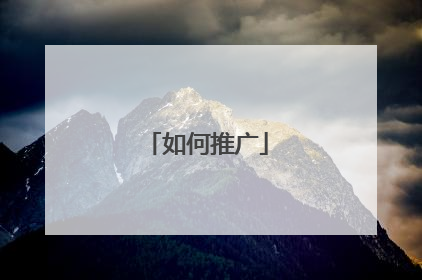 如何推广