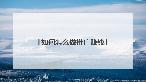 如何怎么做推广赚钱