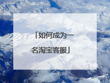 如何成为一名淘宝客服