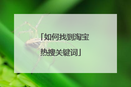 如何找到淘宝热搜关键词