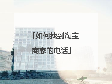 如何找到淘宝商家的电话