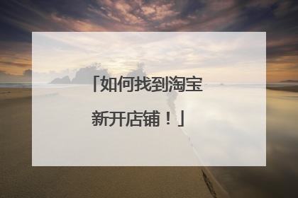 如何找到淘宝新开店铺!