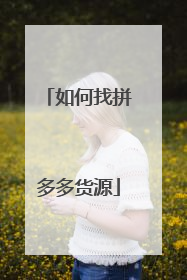 如何找拼多多货源