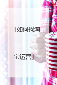 如何找淘宝运营
