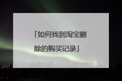 如何找到淘宝删除的购买记录