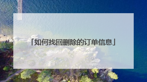 如何找回删除的订单信息