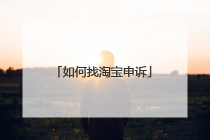 如何找淘宝申诉