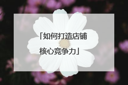 如何打造店铺核心竞争力