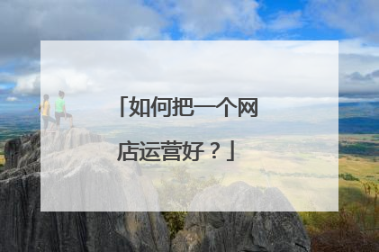 如何把一个网店运营好?