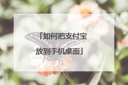 如何把支付宝放到手机桌面
