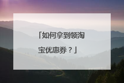 如何拿到领淘宝优惠券?