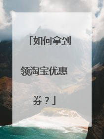 如何拿到领淘宝优惠券?