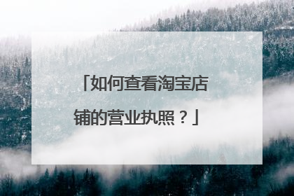 如何查看淘宝店铺的营业执照?