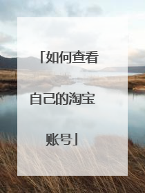 如何查看自己的淘宝账号