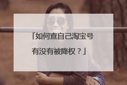 如何查自己淘宝号有没有被降权?