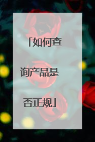 如何查询产品是否正规