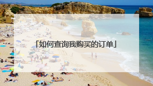 如何查询我购买的订单