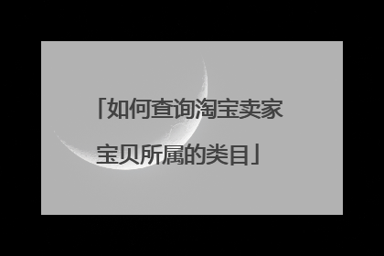 如何查询淘宝卖家宝贝所属的类目