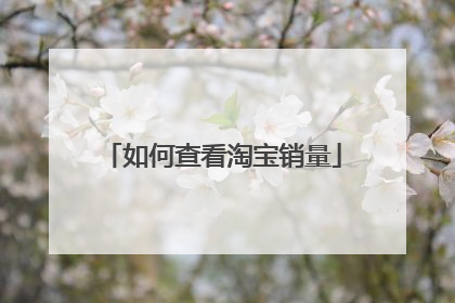如何查看淘宝销量