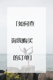 如何查询我购买的订单