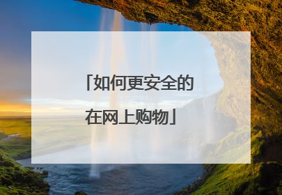 如何更安全的在网上购物