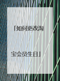 如何更改淘宝会员生日
