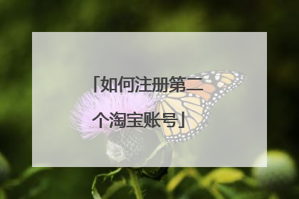 如何注册第二个淘宝账号