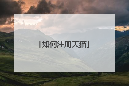 如何注册天猫